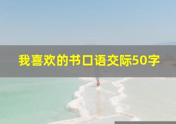 我喜欢的书口语交际50字