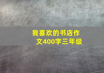 我喜欢的书店作文400字三年级