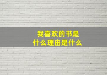 我喜欢的书是什么理由是什么