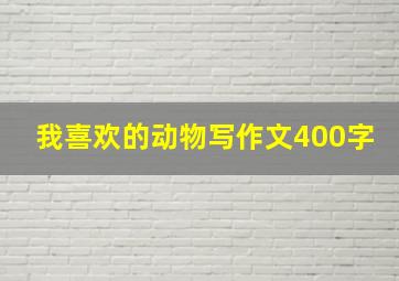 我喜欢的动物写作文400字