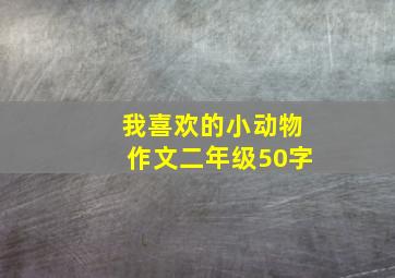 我喜欢的小动物作文二年级50字