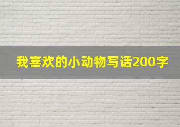 我喜欢的小动物写话200字