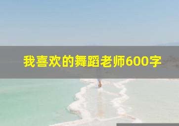 我喜欢的舞蹈老师600字