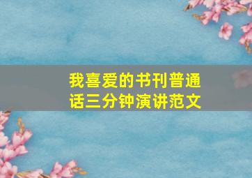 我喜爱的书刊普通话三分钟演讲范文