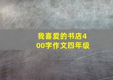 我喜爱的书店400字作文四年级