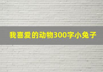 我喜爱的动物300字小兔子