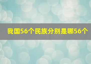 我国56个民族分别是哪56个