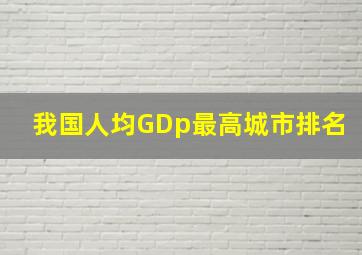 我国人均GDp最高城市排名