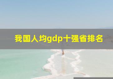 我国人均gdp十强省排名