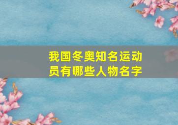 我国冬奥知名运动员有哪些人物名字