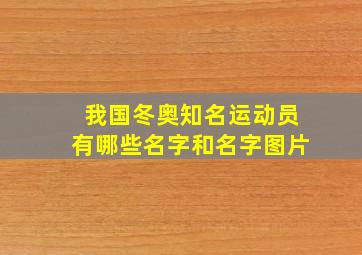 我国冬奥知名运动员有哪些名字和名字图片