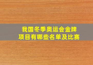 我国冬季奥运会金牌项目有哪些名单及比赛