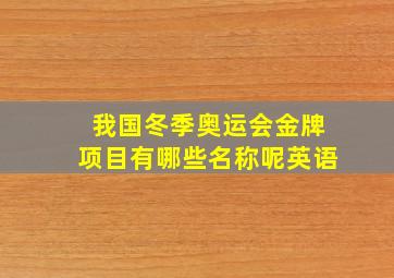 我国冬季奥运会金牌项目有哪些名称呢英语