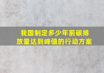 我国制定多少年前碳排放量达到峰值的行动方案