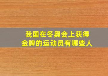 我国在冬奥会上获得金牌的运动员有哪些人