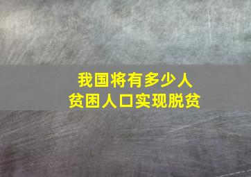 我国将有多少人贫困人口实现脱贫