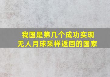 我国是第几个成功实现无人月球采样返回的国家