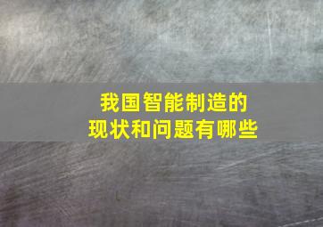 我国智能制造的现状和问题有哪些