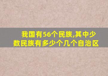 我国有56个民族,其中少数民族有多少个几个自治区