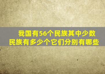 我国有56个民族其中少数民族有多少个它们分别有哪些