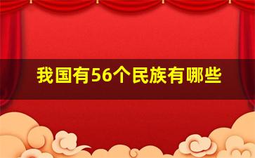 我国有56个民族有哪些