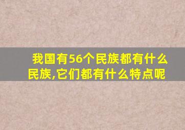 我国有56个民族都有什么民族,它们都有什么特点呢