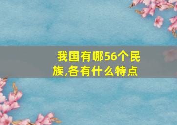 我国有哪56个民族,各有什么特点