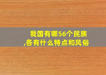 我国有哪56个民族,各有什么特点和风俗