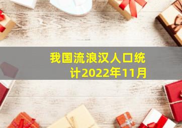 我国流浪汉人口统计2022年11月