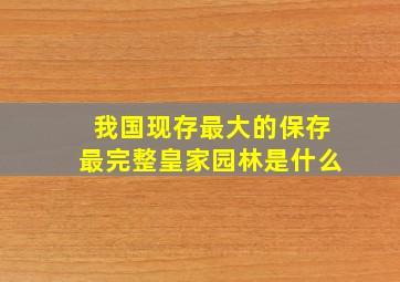 我国现存最大的保存最完整皇家园林是什么