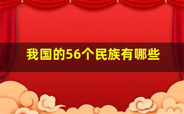 我国的56个民族有哪些