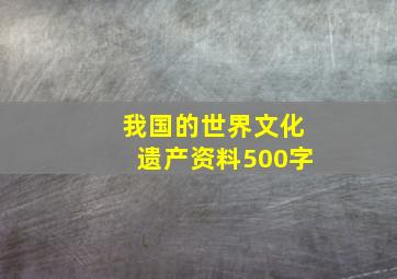 我国的世界文化遗产资料500字