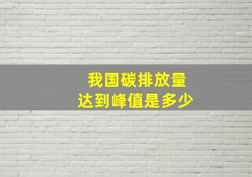 我国碳排放量达到峰值是多少