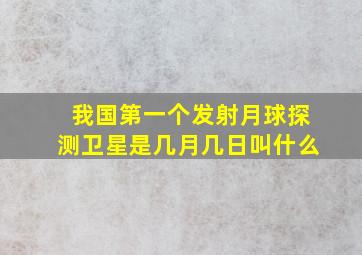 我国第一个发射月球探测卫星是几月几日叫什么