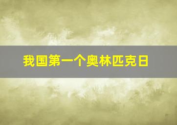 我国第一个奥林匹克日