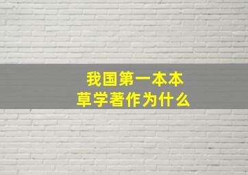 我国第一本本草学著作为什么