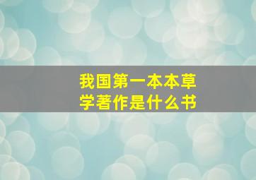 我国第一本本草学著作是什么书