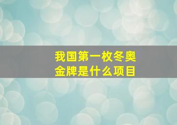 我国第一枚冬奥金牌是什么项目