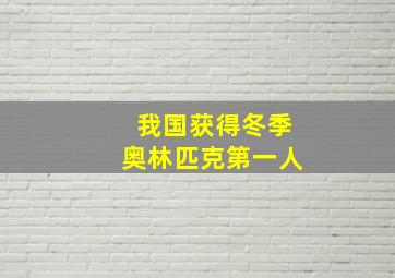 我国获得冬季奥林匹克第一人