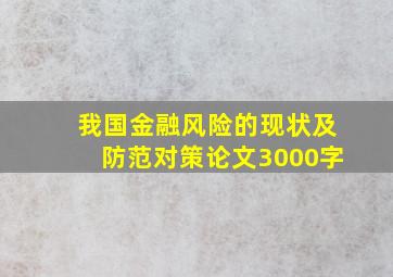 我国金融风险的现状及防范对策论文3000字