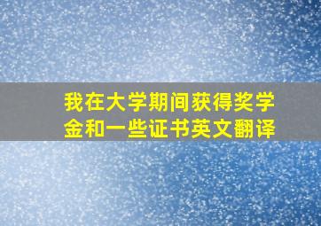 我在大学期间获得奖学金和一些证书英文翻译