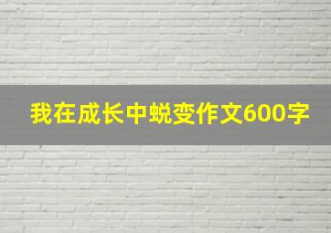 我在成长中蜕变作文600字