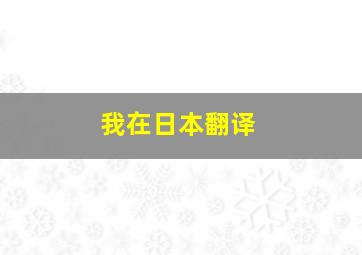 我在日本翻译