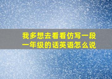 我多想去看看仿写一段一年级的话英语怎么说