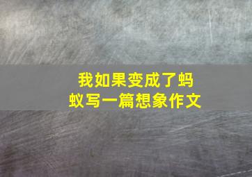 我如果变成了蚂蚁写一篇想象作文