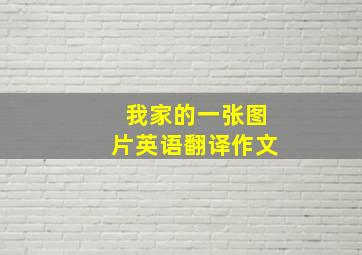 我家的一张图片英语翻译作文