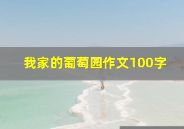 我家的葡萄园作文100字