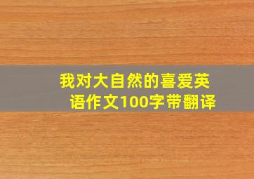 我对大自然的喜爱英语作文100字带翻译