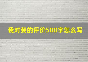 我对我的评价500字怎么写