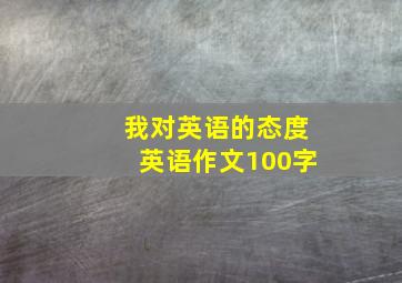 我对英语的态度英语作文100字